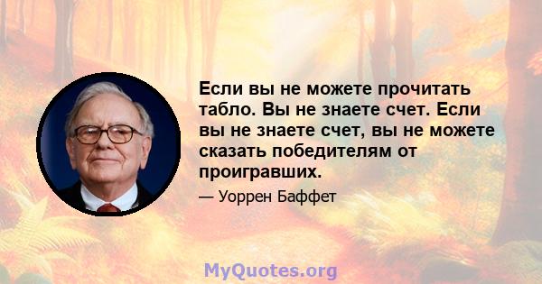 Если вы не можете прочитать табло. Вы не знаете счет. Если вы не знаете счет, вы не можете сказать победителям от проигравших.