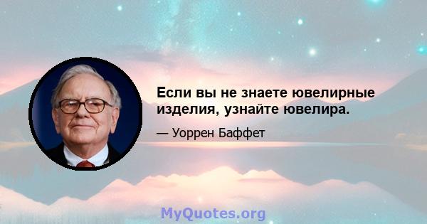 Если вы не знаете ювелирные изделия, узнайте ювелира.