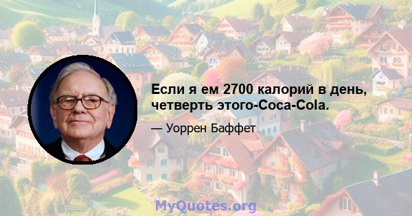 Если я ем 2700 калорий в день, четверть этого-Coca-Cola.