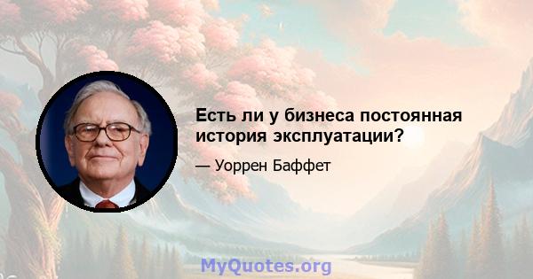 Есть ли у бизнеса постоянная история эксплуатации?