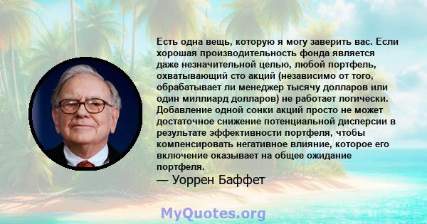 Есть одна вещь, которую я могу заверить вас. Если хорошая производительность фонда является даже незначительной целью, любой портфель, охватывающий сто акций (независимо от того, обрабатывает ли менеджер тысячу долларов 