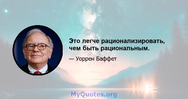 Это легче рационализировать, чем быть рациональным.