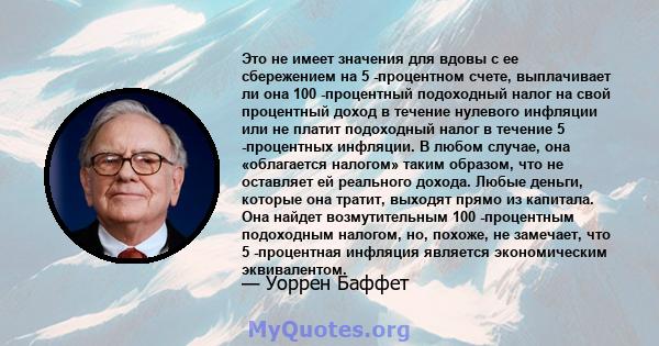 Это не имеет значения для вдовы с ее сбережением на 5 -процентном счете, выплачивает ли она 100 -процентный подоходный налог на свой процентный доход в течение нулевого инфляции или не платит подоходный налог в течение