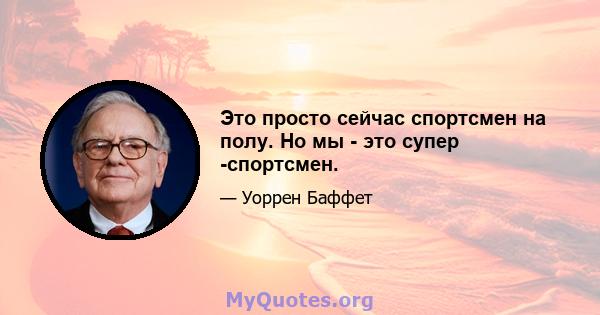 Это просто сейчас спортсмен на полу. Но мы - это супер -спортсмен.