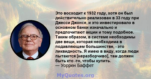 Это восходит к 1932 году, хотя он был действительно реализован в 33 году при Джесси Джонсе, и это инвестировало в основном банки изначально и предпочитают акции и тому подобное. Таким образом, в системе необходимы две