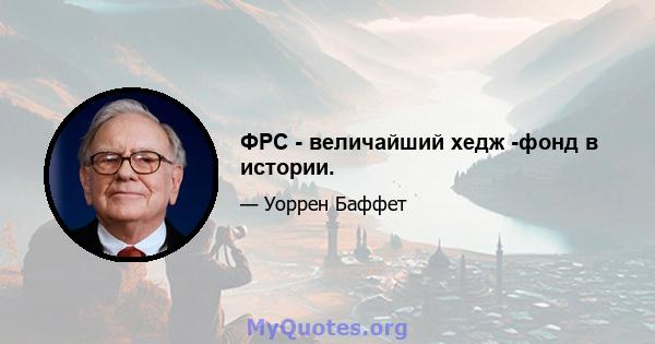 ФРС - величайший хедж -фонд в истории.