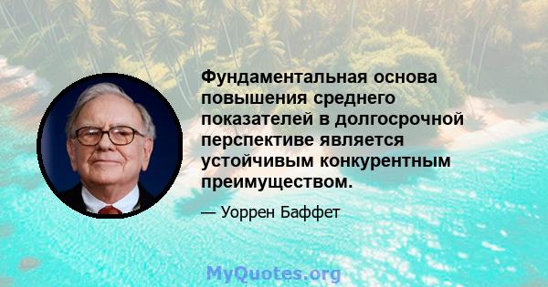 Фундаментальная основа повышения среднего показателей в долгосрочной перспективе является устойчивым конкурентным преимуществом.