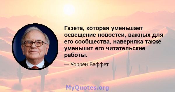 Газета, которая уменьшает освещение новостей, важных для его сообщества, наверняка также уменьшит его читательские работы.