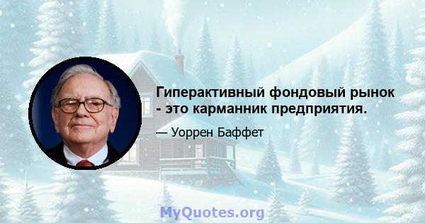 Гиперактивный фондовый рынок - это карманник предприятия.