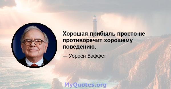 Хорошая прибыль просто не противоречит хорошему поведению.