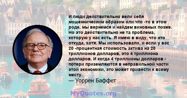 И люди действительно вели себя мошенническим образом или что -то в этом роде, мы вернемся и найдем виновных позже. Но это действительно не та проблема, которую у нас есть. Я имею в виду, что это откуда, хотя. Мы