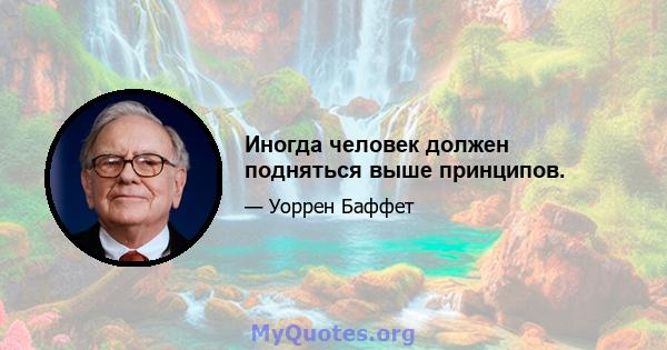 Иногда человек должен подняться выше принципов.