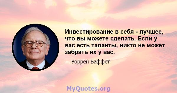 Инвестирование в себя - лучшее, что вы можете сделать. Если у вас есть таланты, никто не может забрать их у вас.