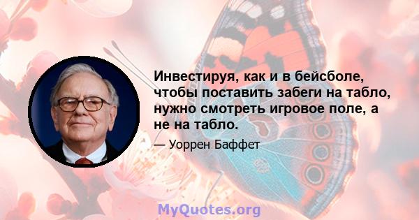 Инвестируя, как и в бейсболе, чтобы поставить забеги на табло, нужно смотреть игровое поле, а не на табло.