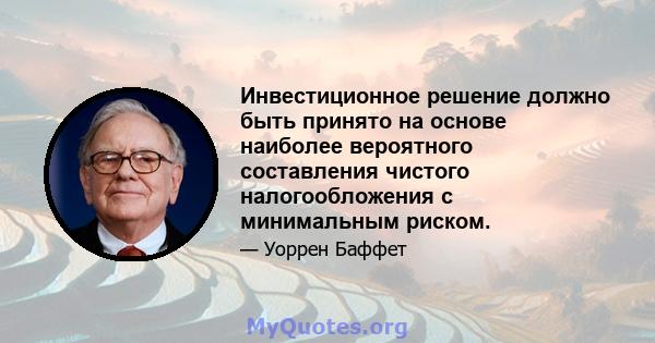 Инвестиционное решение должно быть принято на основе наиболее вероятного составления чистого налогообложения с минимальным риском.