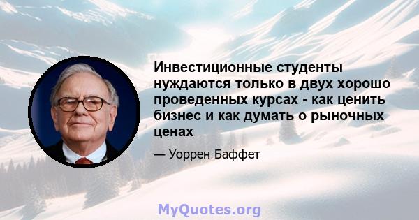 Инвестиционные студенты нуждаются только в двух хорошо проведенных курсах - как ценить бизнес и как думать о рыночных ценах