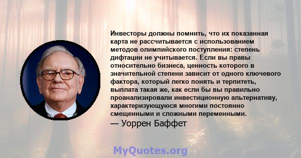 Инвесторы должны помнить, что их показанная карта не рассчитывается с использованием методов олимпийского поступления: степень дифтации не учитывается. Если вы правы относительно бизнеса, ценность которого в