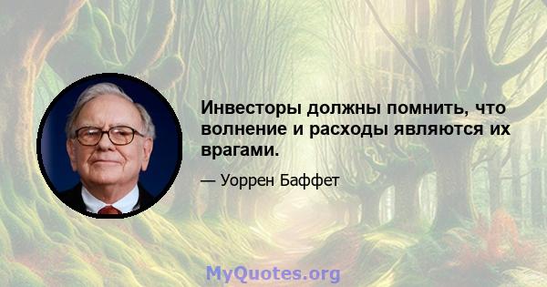 Инвесторы должны помнить, что волнение и расходы являются их врагами.