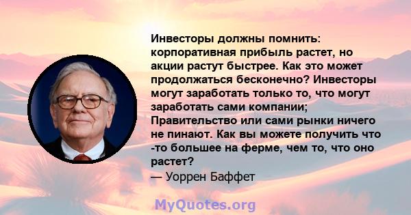 Инвесторы должны помнить: корпоративная прибыль растет, но акции растут быстрее. Как это может продолжаться бесконечно? Инвесторы могут заработать только то, что могут заработать сами компании; Правительство или сами