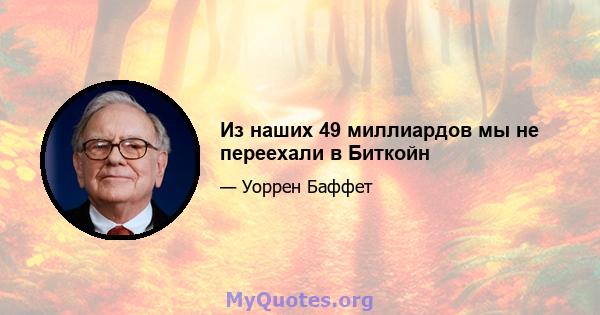 Из наших 49 миллиардов мы не переехали в Биткойн