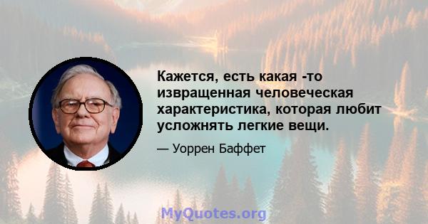 Кажется, есть какая -то извращенная человеческая характеристика, которая любит усложнять легкие вещи.