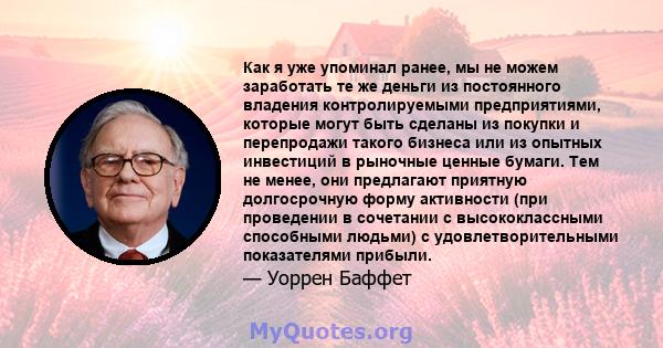 Как я уже упоминал ранее, мы не можем заработать те же деньги из постоянного владения контролируемыми предприятиями, которые могут быть сделаны из покупки и перепродажи такого бизнеса или из опытных инвестиций в