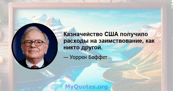 Казначейство США получило расходы на заимствование, как никто другой.