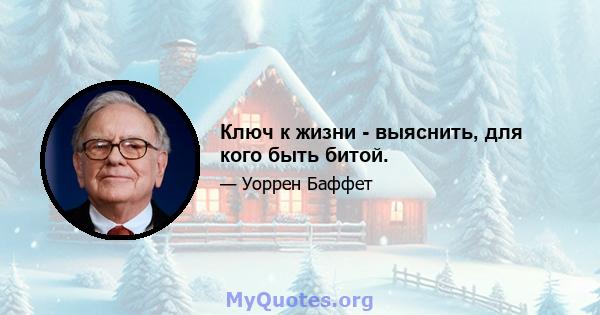 Ключ к жизни - выяснить, для кого быть битой.