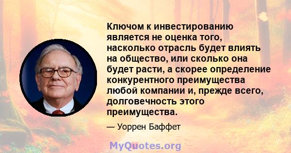 Ключом к инвестированию является не оценка того, насколько отрасль будет влиять на общество, или сколько она будет расти, а скорее определение конкурентного преимущества любой компании и, прежде всего, долговечность