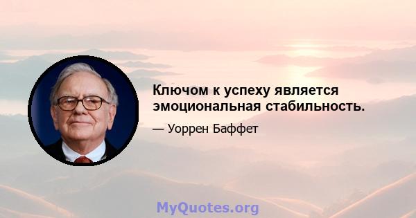 Ключом к успеху является эмоциональная стабильность.