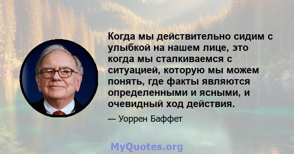 Когда мы действительно сидим с улыбкой на нашем лице, это когда мы сталкиваемся с ситуацией, которую мы можем понять, где факты являются определенными и ясными, и очевидный ход действия.