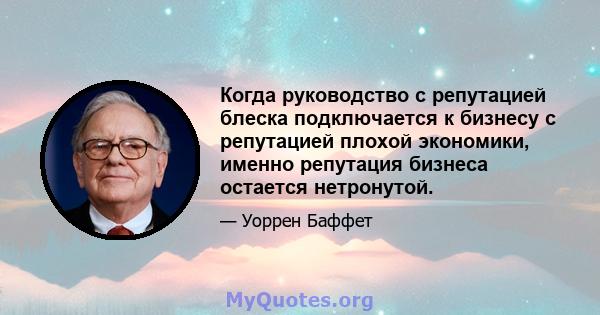 Когда руководство с репутацией блеска подключается к бизнесу с репутацией плохой экономики, именно репутация бизнеса остается нетронутой.