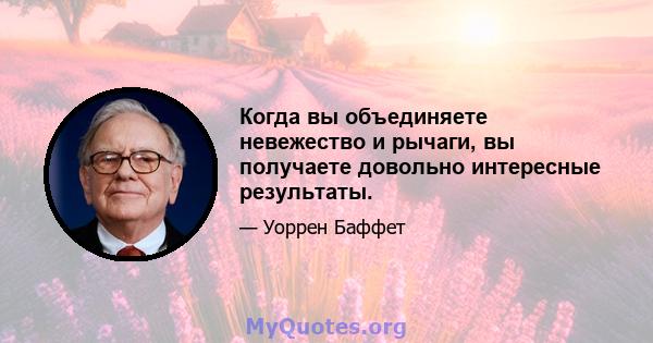 Когда вы объединяете невежество и рычаги, вы получаете довольно интересные результаты.