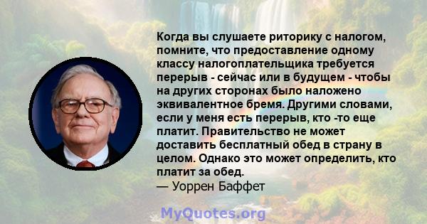 Когда вы слушаете риторику с налогом, помните, что предоставление одному классу налогоплательщика требуется перерыв - сейчас или в будущем - чтобы на других сторонах было наложено эквивалентное бремя. Другими словами,