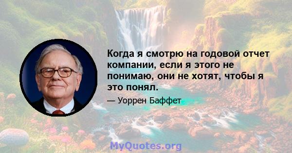 Когда я смотрю на годовой отчет компании, если я этого не понимаю, они не хотят, чтобы я это понял.