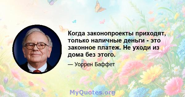 Когда законопроекты приходят, только наличные деньги - это законное платеж. Не уходи из дома без этого.