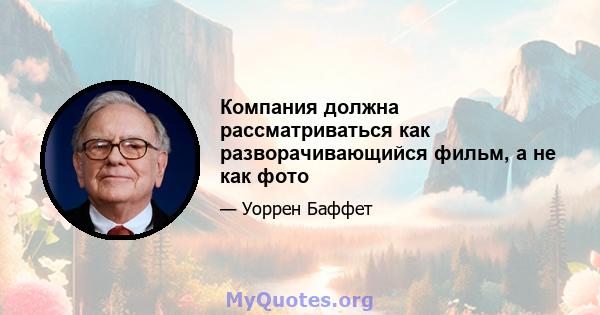 Компания должна рассматриваться как разворачивающийся фильм, а не как фото