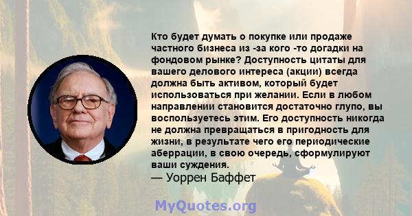 Кто будет думать о покупке или продаже частного бизнеса из -за кого -то догадки на фондовом рынке? Доступность цитаты для вашего делового интереса (акции) всегда должна быть активом, который будет использоваться при