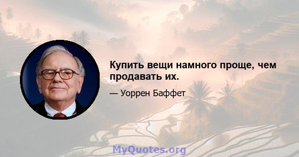 Купить вещи намного проще, чем продавать их.