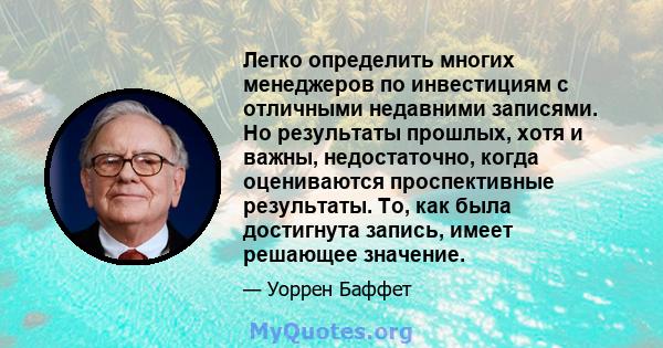 Легко определить многих менеджеров по инвестициям с отличными недавними записями. Но результаты прошлых, хотя и важны, недостаточно, когда оцениваются проспективные результаты. То, как была достигнута запись, имеет