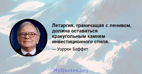 Летаргия, граничащая с ленивом, должна оставаться краеугольным камнем инвестиционного стиля.