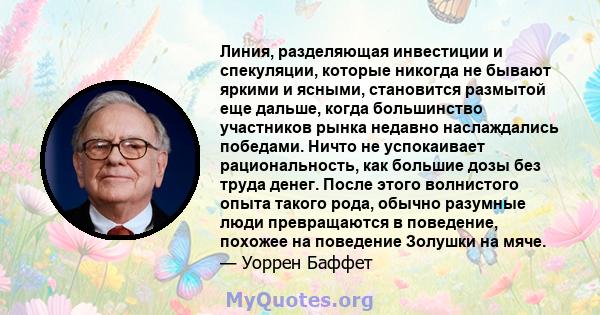 Линия, разделяющая инвестиции и спекуляции, которые никогда не бывают яркими и ясными, становится размытой еще дальше, когда большинство участников рынка недавно наслаждались победами. Ничто не успокаивает