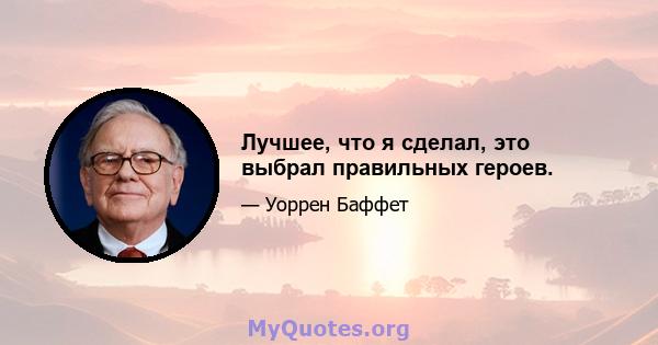 Лучшее, что я сделал, это выбрал правильных героев.