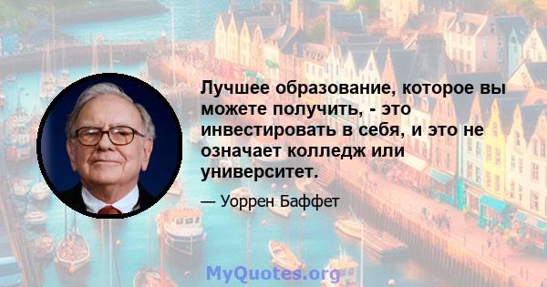 Лучшее образование, которое вы можете получить, - это инвестировать в себя, и это не означает колледж или университет.