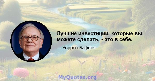 Лучшие инвестиции, которые вы можете сделать, - это в себе.