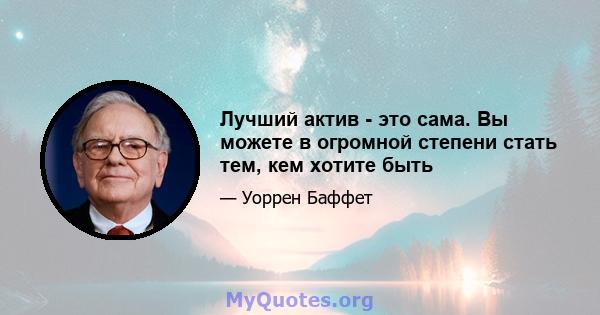 Лучший актив - это сама. Вы можете в огромной степени стать тем, кем хотите быть