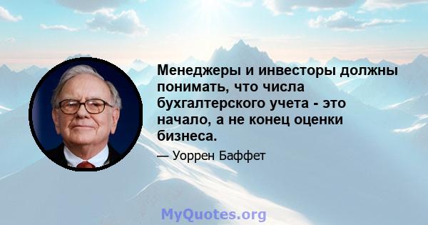 Менеджеры и инвесторы должны понимать, что числа бухгалтерского учета - это начало, а не конец оценки бизнеса.