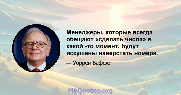 Менеджеры, которые всегда обещают «сделать числа» в какой -то момент, будут искушены наверстать номера.