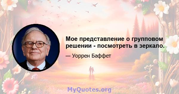 Мое представление о групповом решении - посмотреть в зеркало.