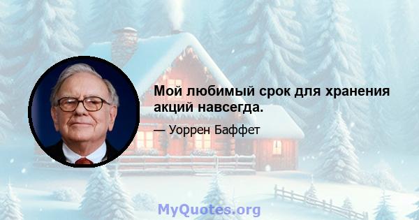 Мой любимый срок для хранения акций навсегда.